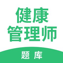 健康管理师考试题库app v2.8.5 安卓版