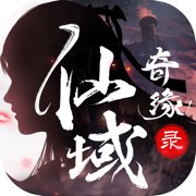 仙域奇缘录官网版安卓版下载_仙域奇缘录官网版手机版下载