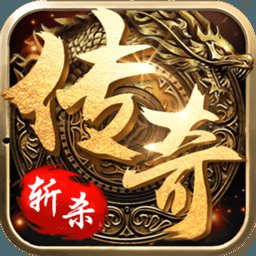 斩杀传奇超变版单职业安卓版下载_斩杀传奇超变版单职业手机版下载