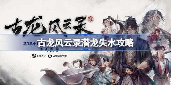 古龙风云录潜龙失水怎么做 古龙风云录潜龙失水攻略