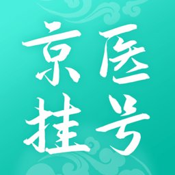 北京医院挂号通app v5.8.2 安卓版