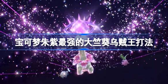 宝可梦朱紫最强大竺葵怎么打 宝可梦朱紫最强的大竺葵乌贼王打法