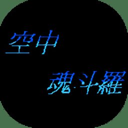 空中魂斗罗手机版