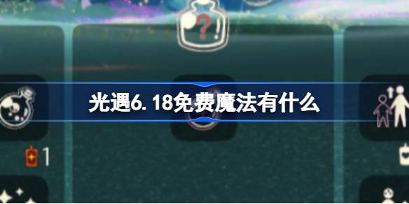 光遇6.18免费魔法有什么 光遇6月18日免费魔法收集攻略