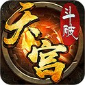 斗破天宫安卓版下载_斗破天宫手机版下载