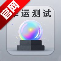 幸运测试器app手机版 v1.0 最新版