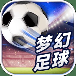 梦幻足球游戏手机版