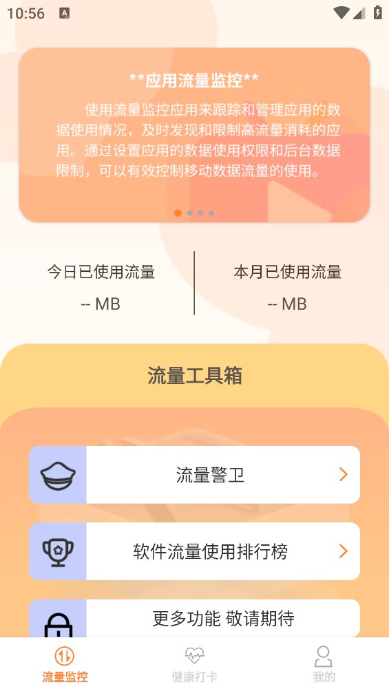 喜乐流量精灵app v1.0.0 安卓版3