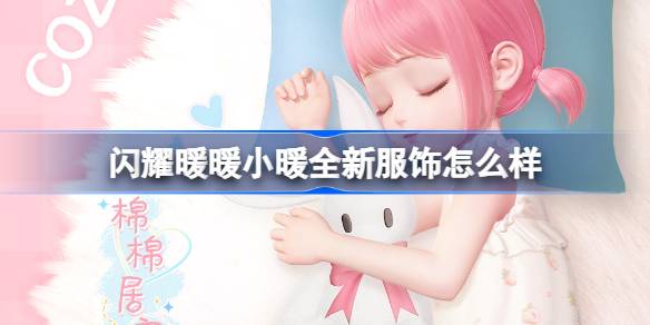 闪耀暖暖小暖全新服饰怎么样 闪耀暖暖小暖全新服饰套装介绍