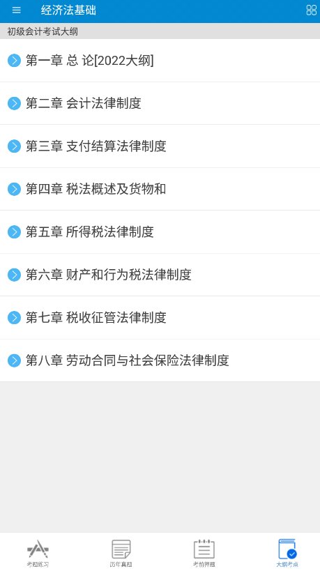 初级会计考试app下载 v12.8 安卓版4