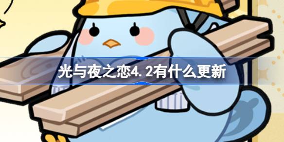 光与夜之恋4.2有什么更新 光与夜之恋4月2日更新内容介绍