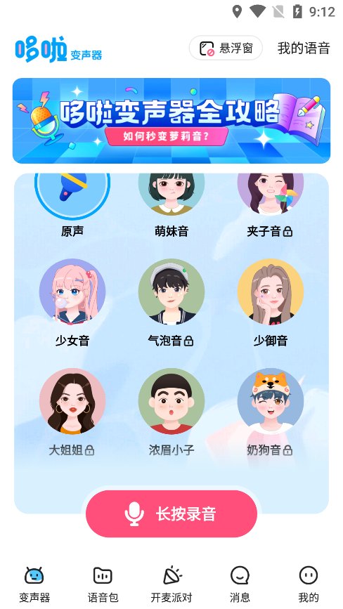 多啦变声器app官方版 v2.0.0 安卓版2