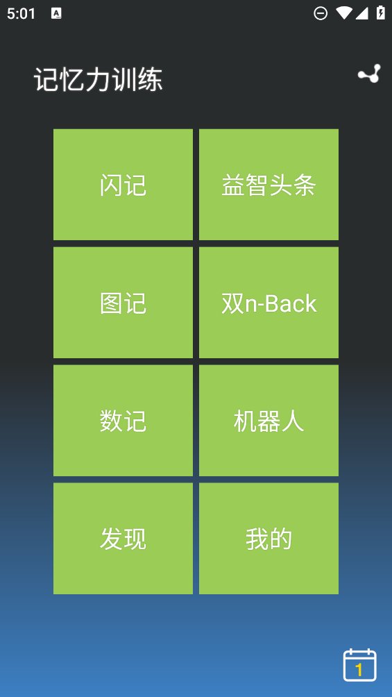 记忆力训练app v5.1.8 安卓版3