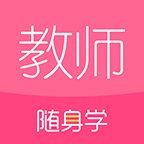 教师随身学题库app v3.4.2 最新版安卓版