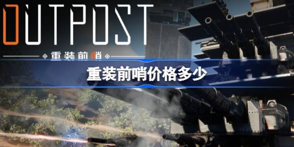 重装前哨价格多少 重装前哨售价介绍