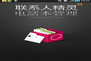 联系人精灵 For Android1.7