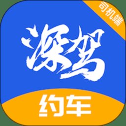 深驾约车app