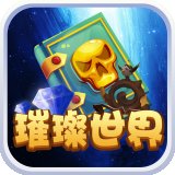 璀璨世界红包版安卓版下载_璀璨世界红包版手机版下载