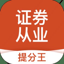 证券从业考试提分王官方版 v2.8.8 安卓版