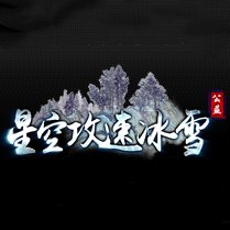 星空攻速冰雪打金安卓版下载_星空攻速冰雪打金手机版下载