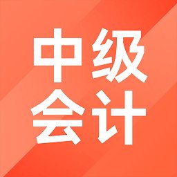 中级会计职称考试题库app