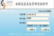 安琪美容美发管理软件2015.501