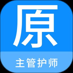 主管护师原题库 1.1.0