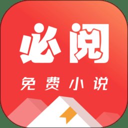 必阅小说免费版