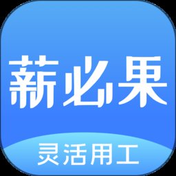 薪必果app v2.2.18 安卓版