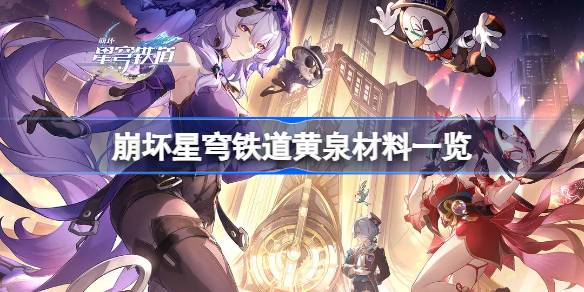 崩坏星穹铁道黄泉材料一览 崩坏星穹铁道黄泉材料有哪些
