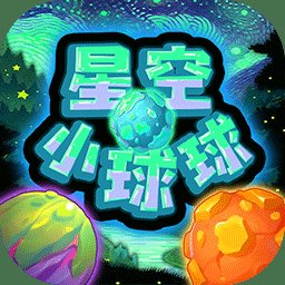 星空小球球游戏 v1.0 安卓版