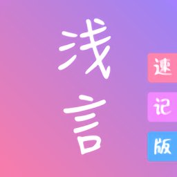 浅言速记版app