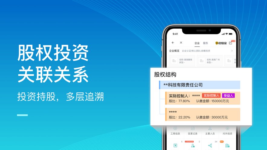 启信宝企业信用查询app官方版 v9.34.02 最新版3