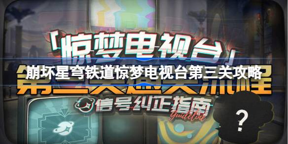 崩坏星穹铁道惊梦电视台第三关怎么过 第三关地狱厨房通关攻略