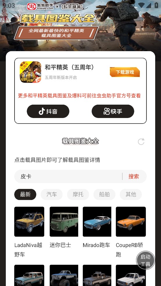 虫虫助手和平精英载具图鉴大全最新版 v1.0 最新版1