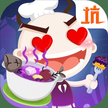 史小坑的黑暗料理安卓版下载_史小坑的黑暗料理手机版下载