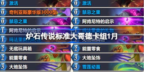 炉石传说登顶标准大哥德卡组代码 炉石传说标准大哥德卡组推荐1月最新