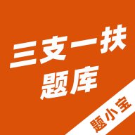 三支一扶题小宝app v1.0.2 安卓版安卓版