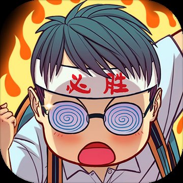 全民学霸红包版游戏安卓版下载_全民学霸红包版游戏手机版下载