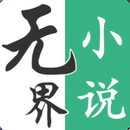 无界小说阅读官方版 v1.0.240411 安卓版