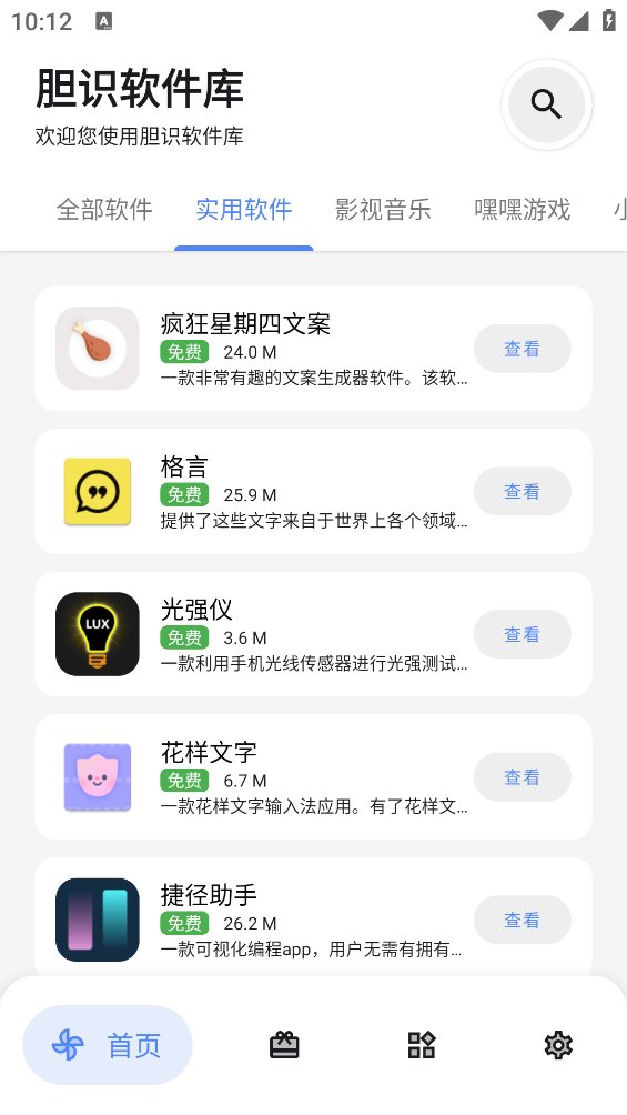 胆识软件库app v5.0 安卓版2