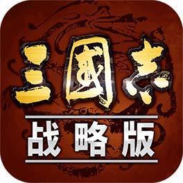 三国志战略版破解版内购安卓版下载_三国志战略版破解版内购手机版下载