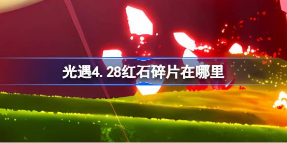 光遇4.28红石碎片在哪里 光遇4月28日红石碎片位置攻略