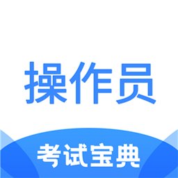 消防设施操作员考试宝典app v1.4 安卓版