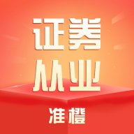 准橙证券从业考试通app官方版 v1.0.3 安卓版安卓版