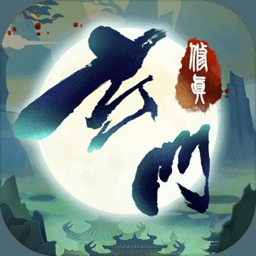 玄门修真录破解版安卓版下载_玄门修真录破解版手机版下载