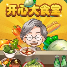开心大食堂游戏最新版 v1.0.0.2 安卓版