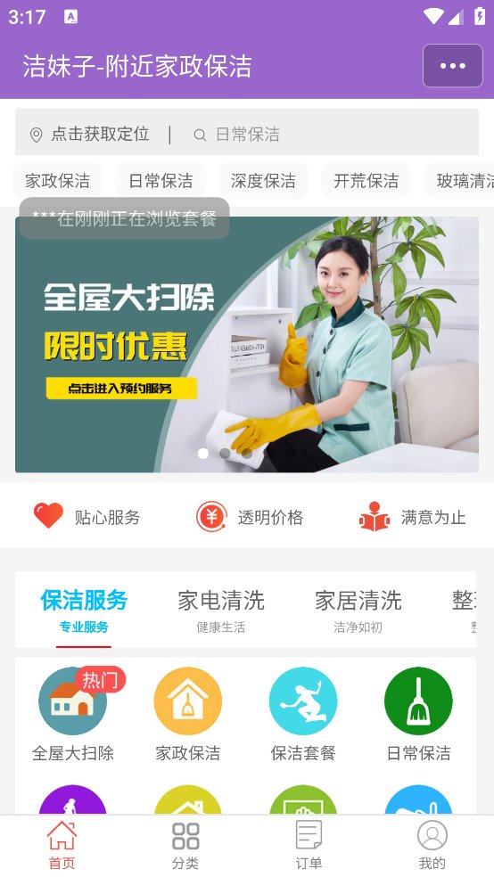 洁妹子家政保洁app v8.3 安卓版4