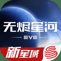 eve星战前夜无烬星河网易版