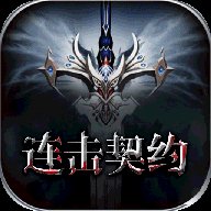 连击契约BT版安卓版下载_连击契约BT版手机版下载